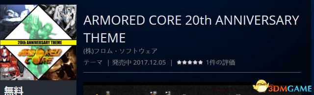 經(jīng)典名作《裝甲核心》免費放出20周年紀念PS4主題