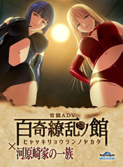 百奇繚乱の館×河原崎家の一族 全CG存档