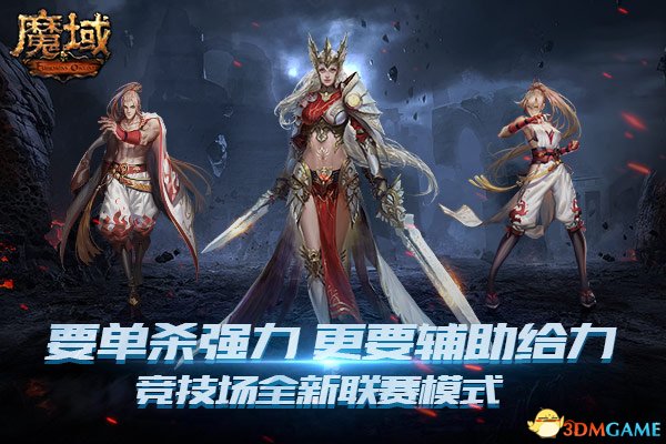 单杀不如群殴? 《魔域》竞技场联赛模式正确打开方式