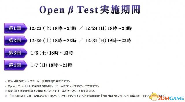 《最终幻想：纷争NT》多次免费BETA测试时间公布