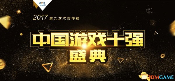 铸造游戏之魂　电魂网络喜获2017中国游戏十强大奖