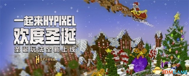 《我的世界》全新版本上线 Hypixel开启圣诞狂欢