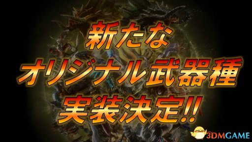 灼零龙初登场《怪物猎人边境Z》年末狩猎事件开启