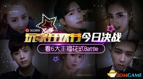 360游戏玩家狂欢节今日决战 看六大主播花式battle