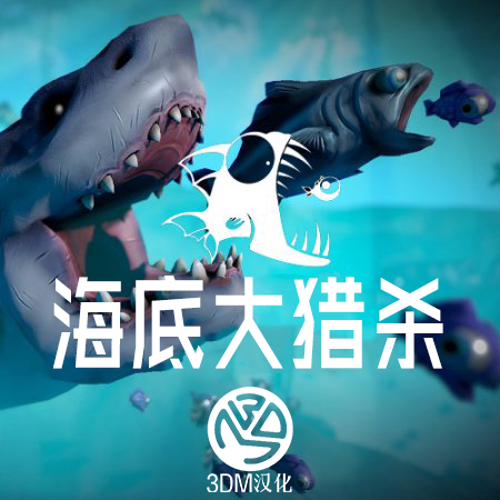 化身鲨鱼 3DM《海底大猎杀》完整汉化下载
