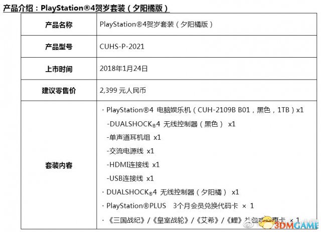 PS4国行贺岁套装将于1月24日发售 定价2299元起