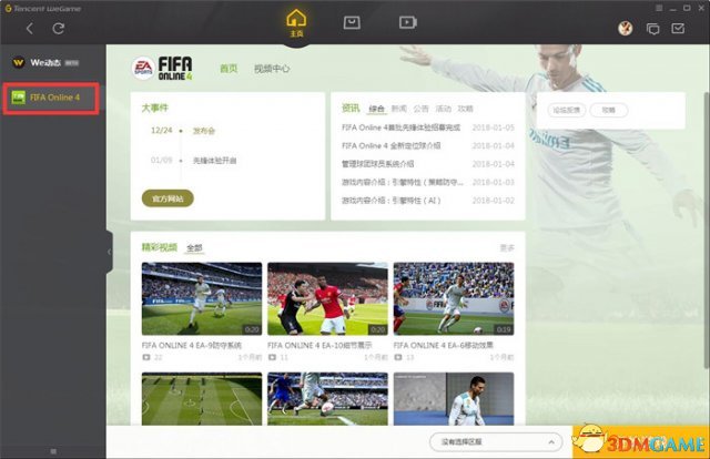 FIFA Online 4先锋测试游戏安装QA&设置