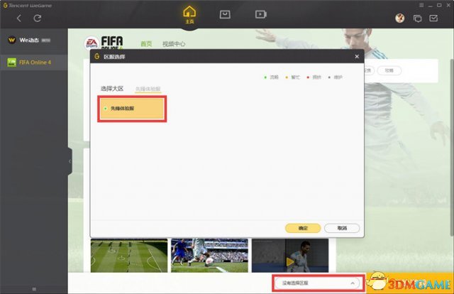 FIFA Online 4先锋测试游戏安装QA&设置