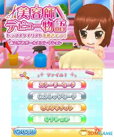 寓教于乐！3DS《美容师出道物語》3.29日发售