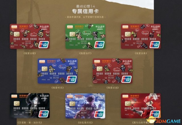 《最终幻想14》携手平安银行 推出主题系列信用卡