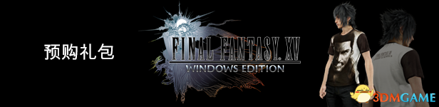 最终幻想15PC版预购特惠 FF15PC版赠送礼包道具介绍