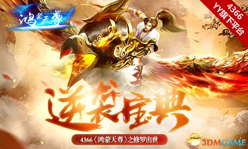 逆袭宝典 4366《鸿蒙天尊》修罗出世