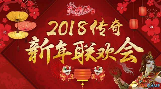 《热血传偶》2018新年狂悲开启 贺岁套拆齐新上线