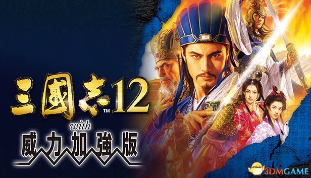 《3国志11》《3国志12》繁体中文版上架Steam