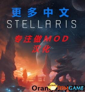 群星 v2.0更多中文MOD汉化MOD