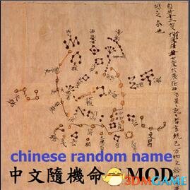 群星 v2.0随机中文命名MODv1.0