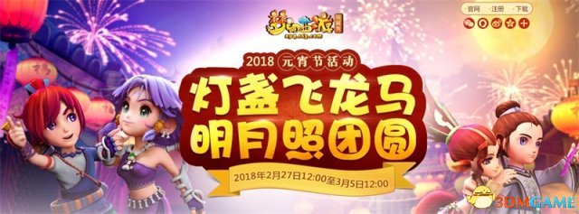 明月照团圆，《梦幻西游》2018元宵节举动古日开启