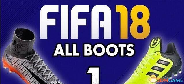 FIFA18 全部球鞋解锁补丁