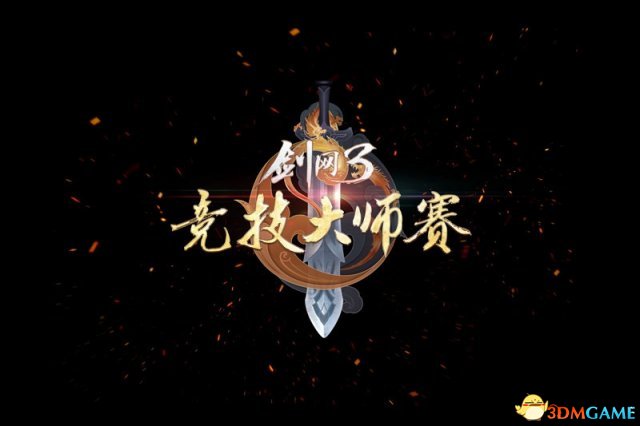 《剑网3》第3届大年夜师赛海选3.16掀幕 新赛制支布