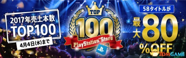 热作一网打尽 索尼PS Store TOP100优惠活动开启