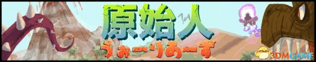 画风清新四人欢游 Switch版《穴居人勇士》将上线