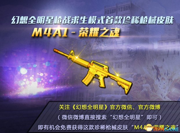 《幻想全明星》枪械新皮肤“M4A1-荣耀之魂”即将上线!