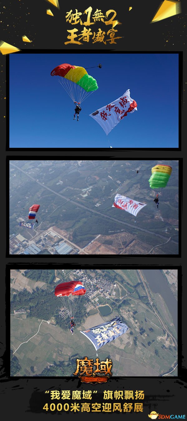 《魔域》玩家燃跳4000米下空 “MY”伞阵献礼周年庆