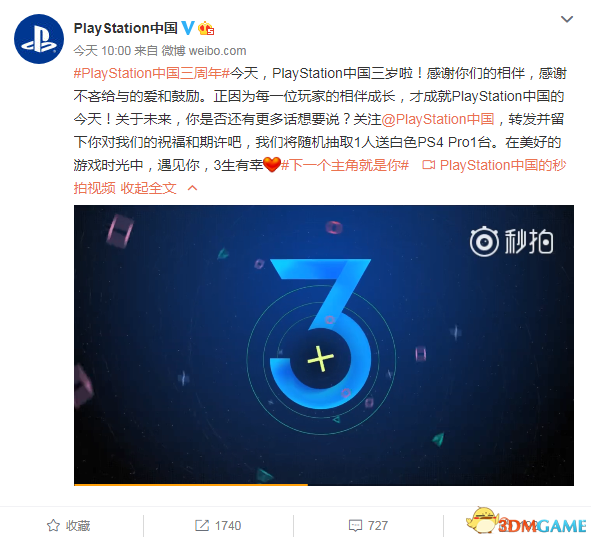 PlayStation中国三周年 官方微博将送一台PS4 Pro