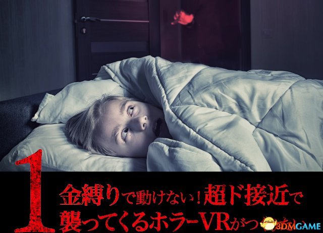 切身体验睡眠麻痹 创意新作《鬼压身VR》众筹开启