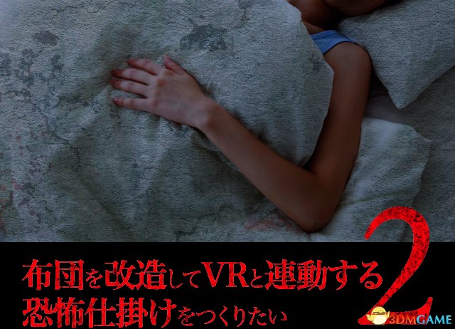 亲身体验就寝麻木 创意新做《鬼压身VR》众筹开启