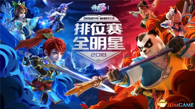 全网直播 《神武3》排位赛全明星杭州赛程公布