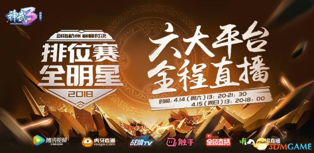 全网直播 《神武3》排位赛全明星杭州赛程公布