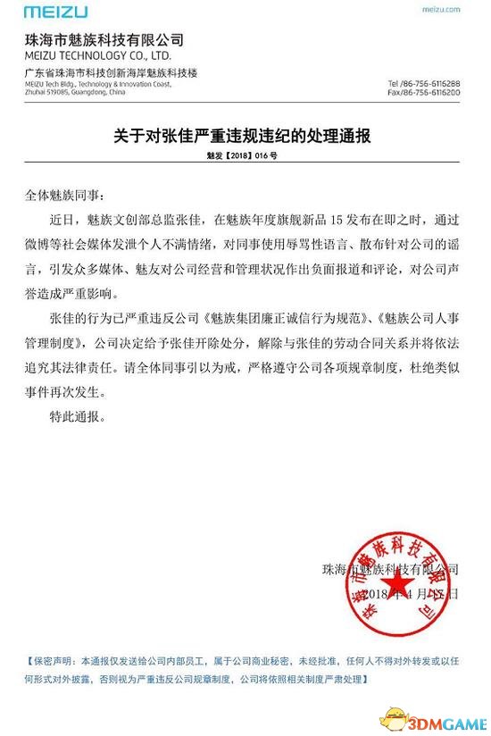 魅族文创总监张佳已被开除：因微博散布公司谣言