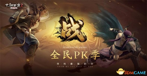 大话2免费版2018全民PK季战斗不息 种族比武明日揭幕