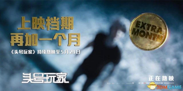 《头号玩家》中国票房超13亿 档期延伸1个月