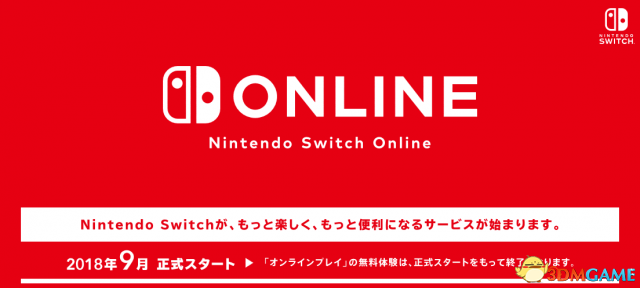 5大项目皆实用 任天堂Switch Online于9月开启