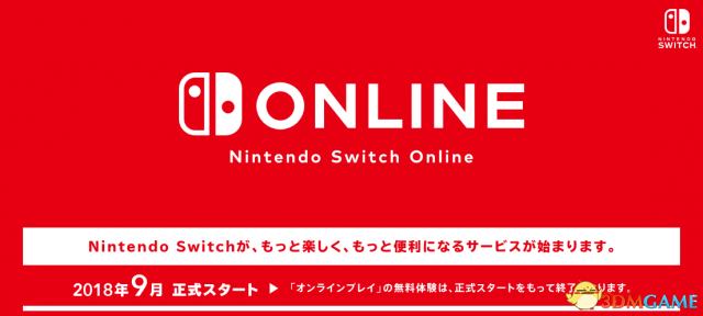 5大年夜办事皆实用 任天国Switch Online将于9月开启