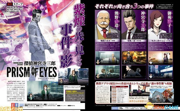 《侦探神宫寺三郎：眼睛棱镜》登陆PS4及Switch