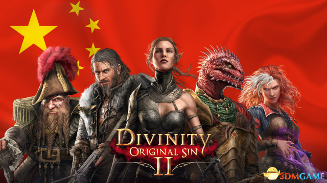 《神界：本功2》平易近中古日更新 中国玩家狂里赞