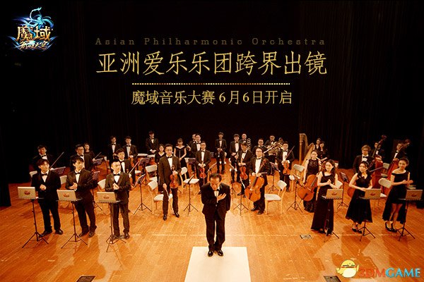 亚洲爱乐乐团联足《魔域》跨次元6月6日开启音乐大年夜赛