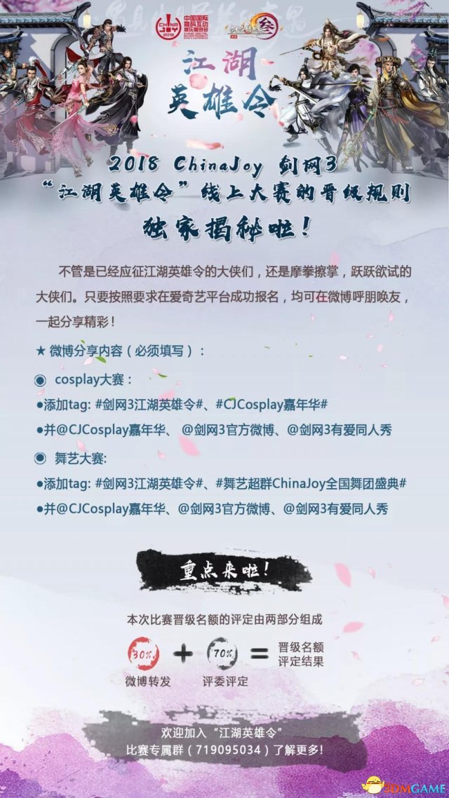 2018CJ剑网3“江湖好汉令”线上大年夜赛的升级划定礼貌掀秘