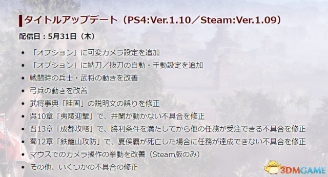 《真三国无双8》Steam 1.09版更新