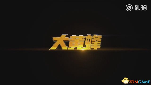 变形金刚尾部中传影戏《大年夜黄蜂》中文预告片支布