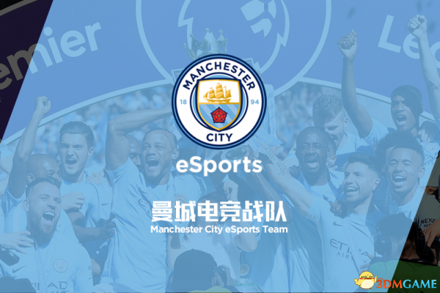 曼城足球俱乐部成进军中国电子竞技第一家英超俱乐部