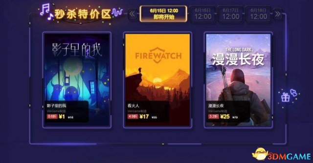 WeGame夏日大促6/15开启 游戏限时秒杀低至1元起