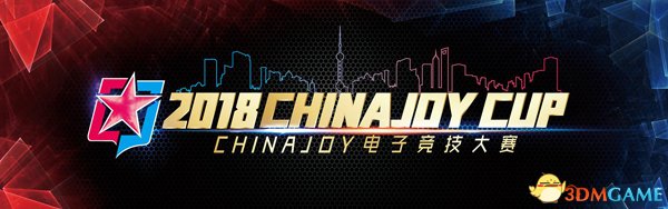 2018ChinaJoy电竞大年夜赛上海竞界D组冠军已定