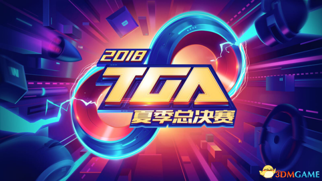 2018年TGA大奖赛：夏季总决赛落地“中国北方电竞之都”