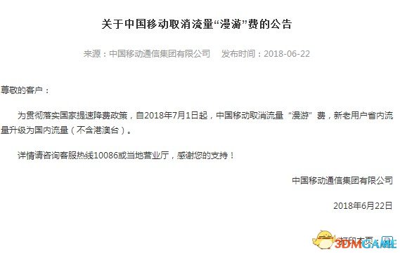 中国挪动联通支布公告 7月1日起与消流量周游费