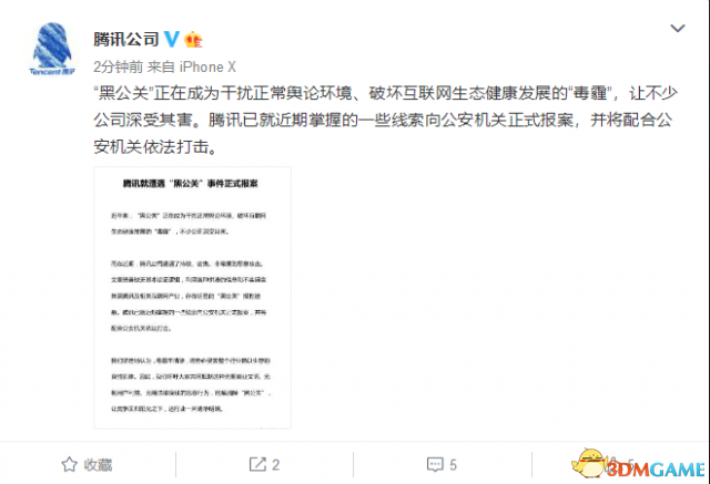 腾讯古日支布公告 便遭受“乌公闭”事件正式报案