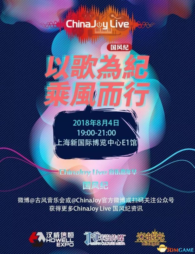 第2届ChinaJoy Live国风纪早场演唱会正式推开帷幕!
